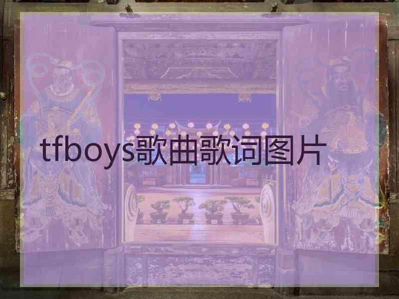 tfboys歌曲歌词图片