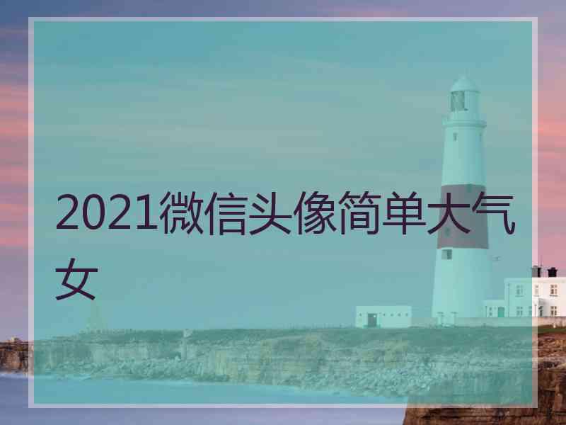 2021微信头像简单大气女