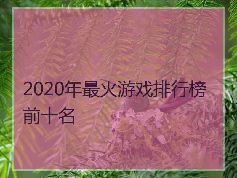 2020年最火游戏排行榜前十名