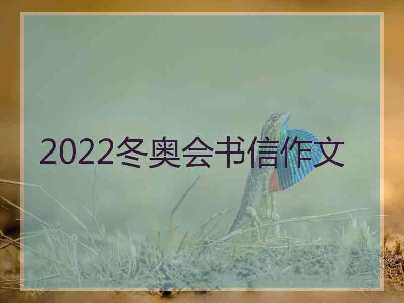 2022冬奥会书信作文