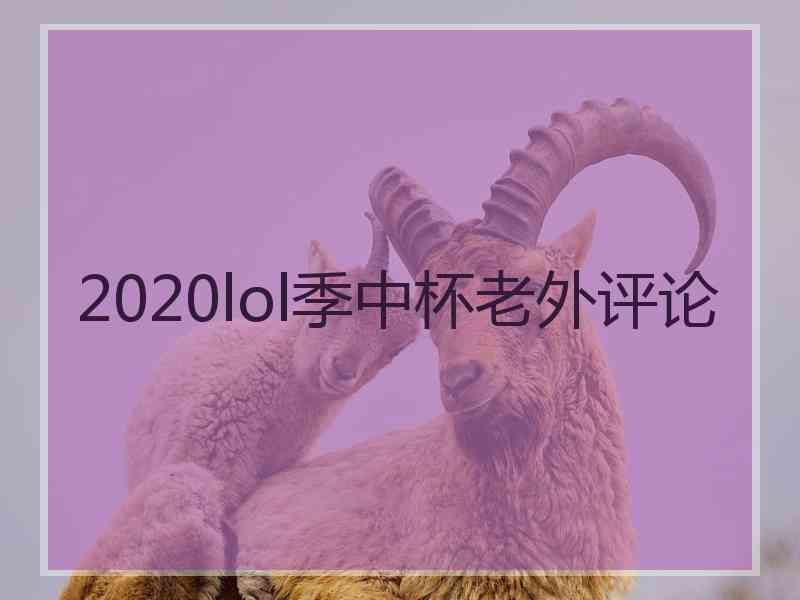 2020lol季中杯老外评论