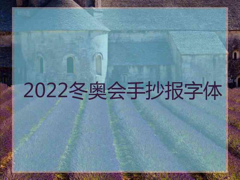 2022冬奥会手抄报字体