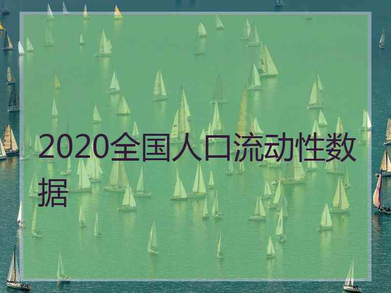 2020全国人口流动性数据