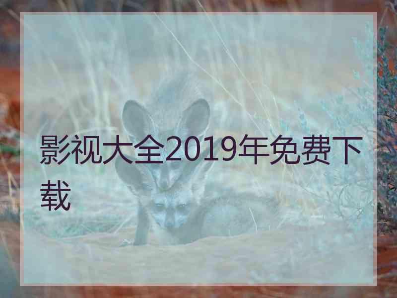 影视大全2019年免费下载