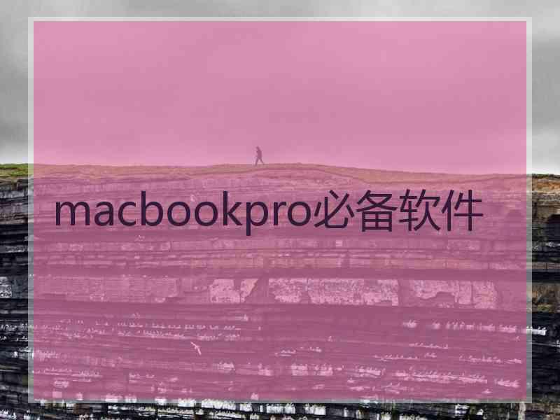 macbookpro必备软件