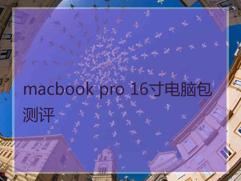 macbook pro 16寸电脑包测评