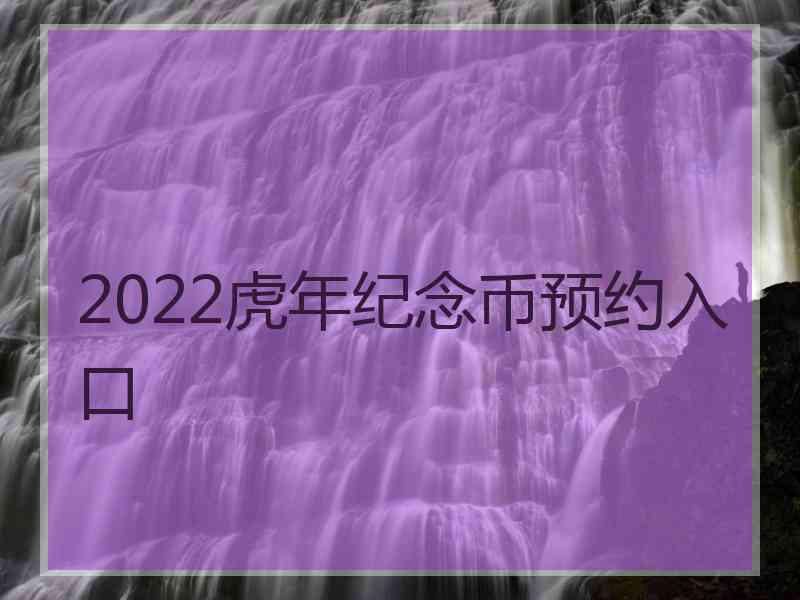 2022虎年纪念币预约入口