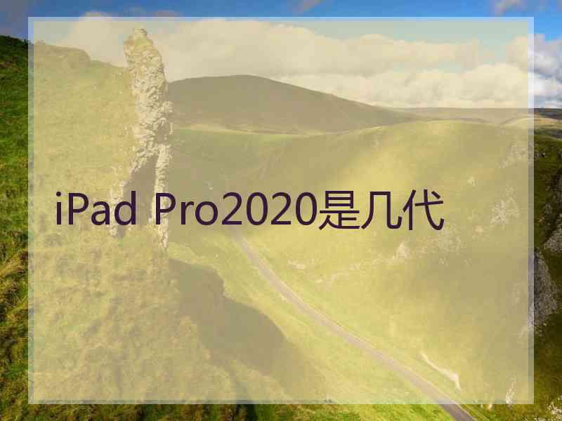 iPad Pro2020是几代