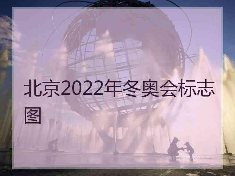 北京2022年冬奥会标志图