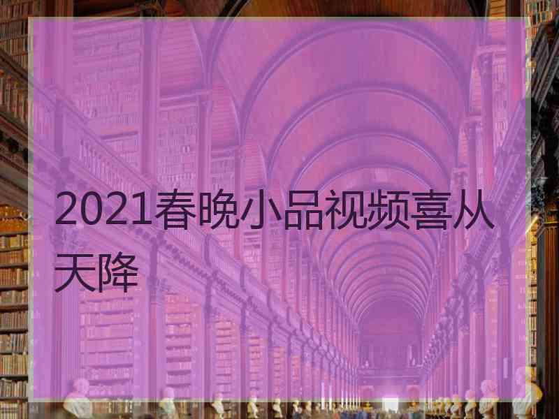 2021春晚小品视频喜从天降