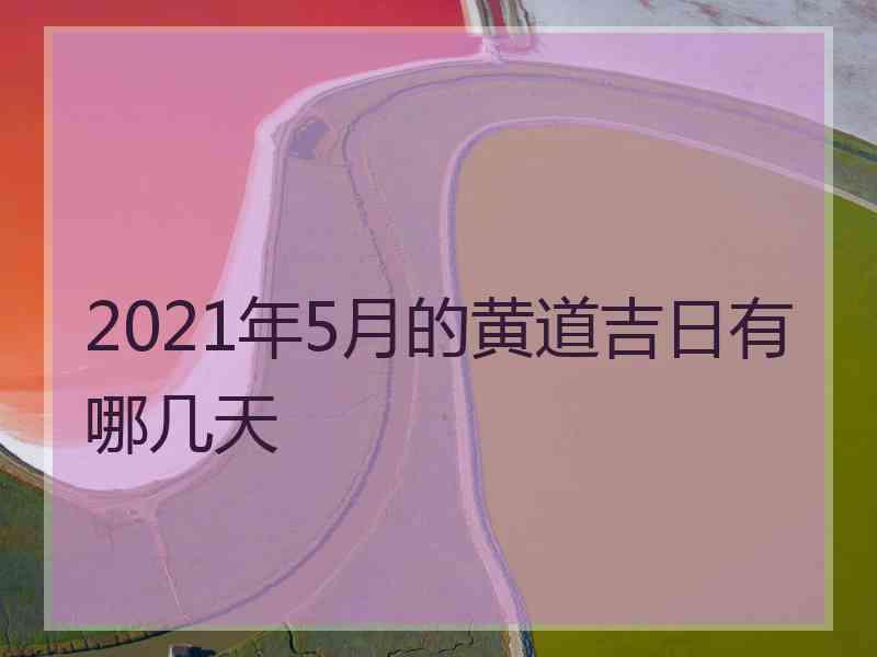 2021年5月的黄道吉日有哪几天