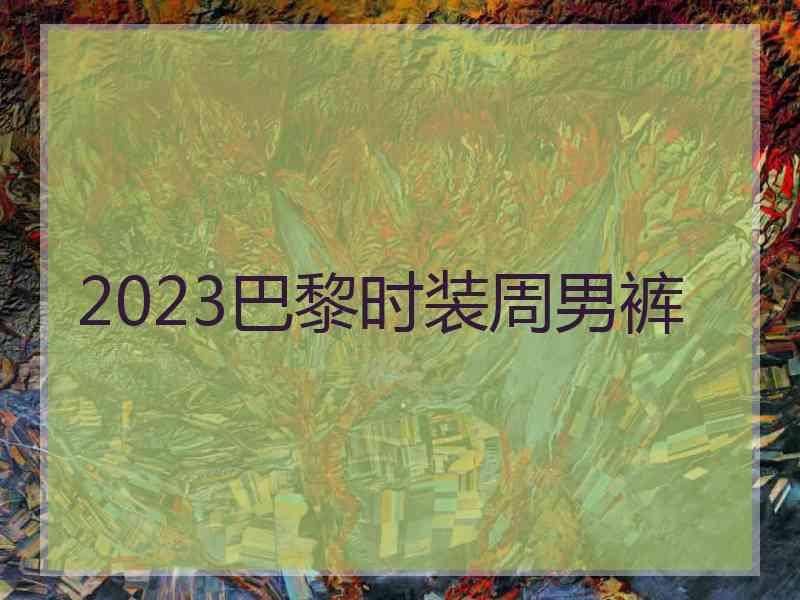 2023巴黎时装周男裤