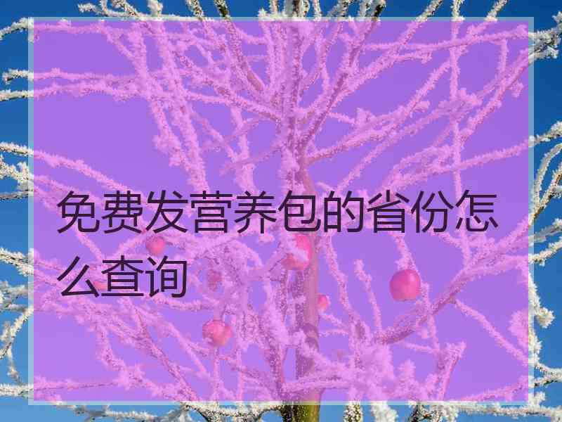 免费发营养包的省份怎么查询