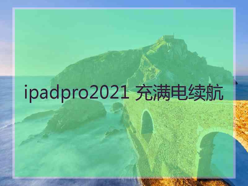 ipadpro2021 充满电续航