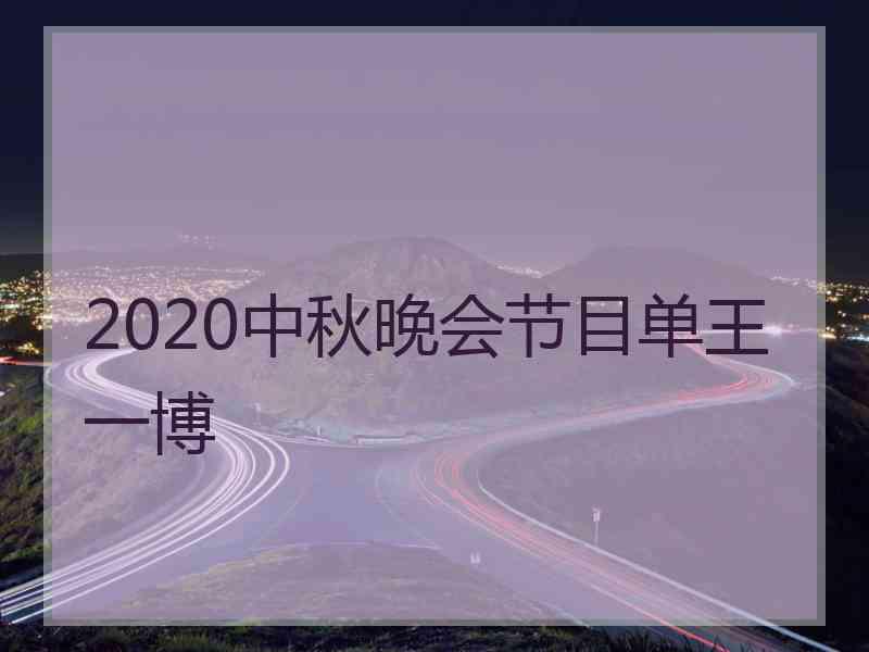 2020中秋晚会节目单王一博