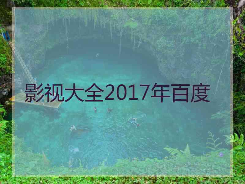 影视大全2017年百度