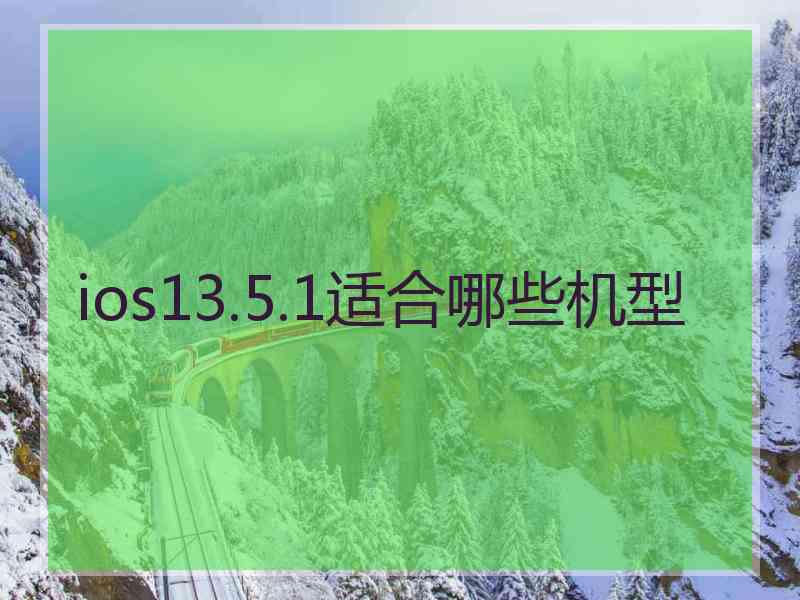 ios13.5.1适合哪些机型