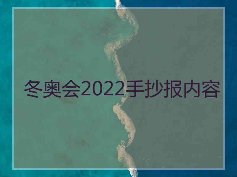 冬奥会2022手抄报内容