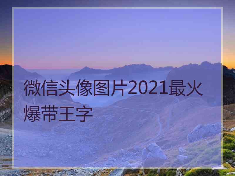 微信头像图片2021最火爆带王字