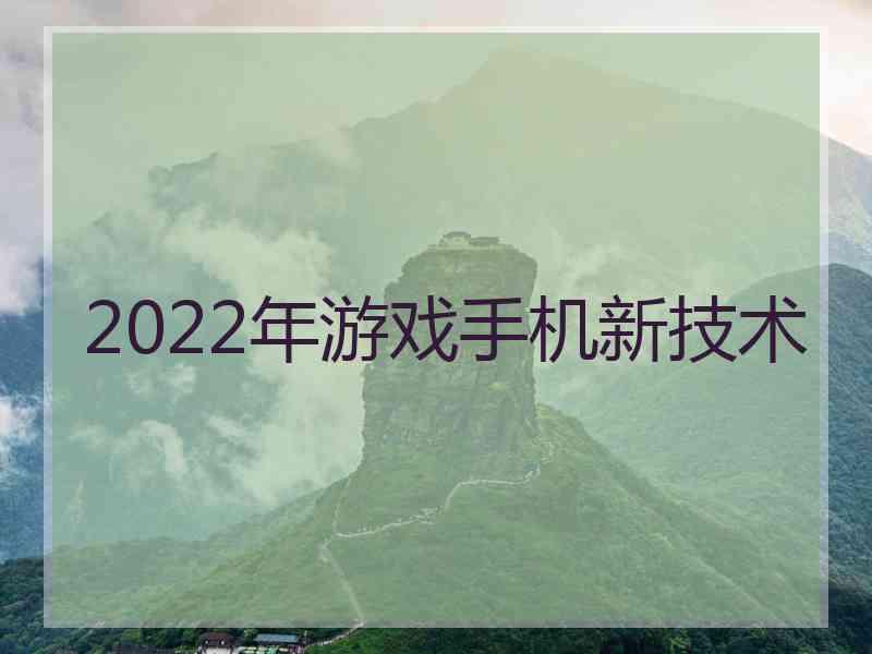 2022年游戏手机新技术