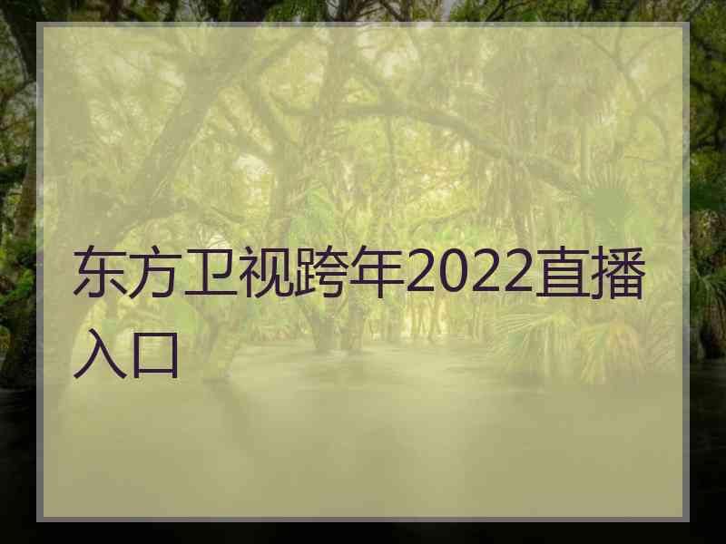 东方卫视跨年2022直播入口