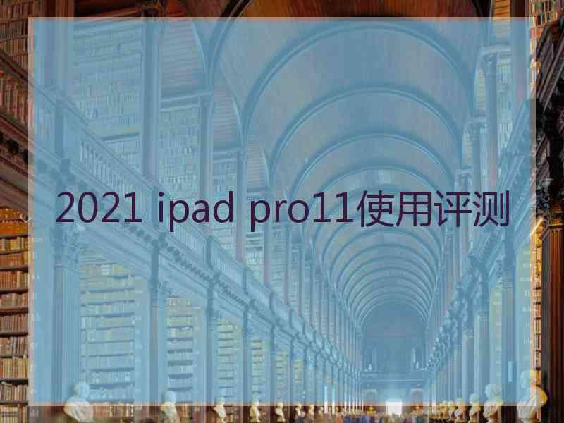 2021 ipad pro11使用评测