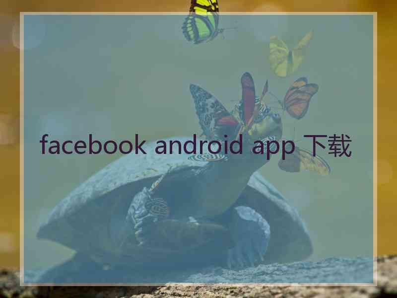 facebook android app 下载