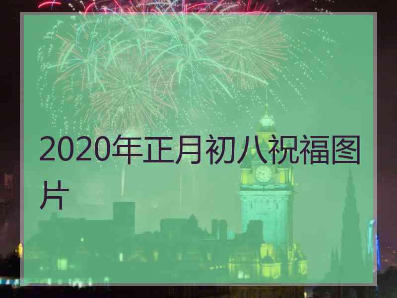 2020年正月初八祝福图片