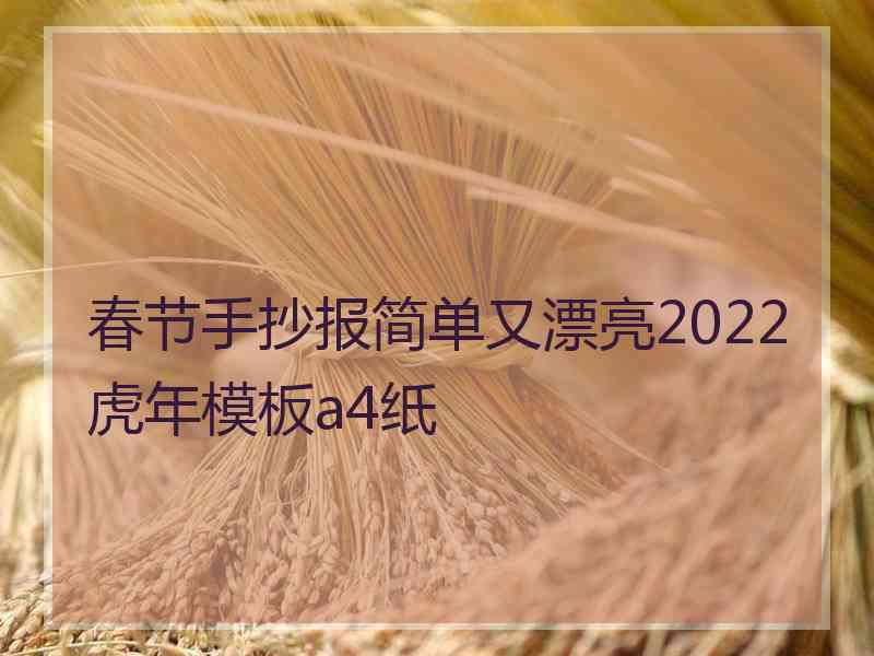 春节手抄报简单又漂亮2022虎年模板a4纸