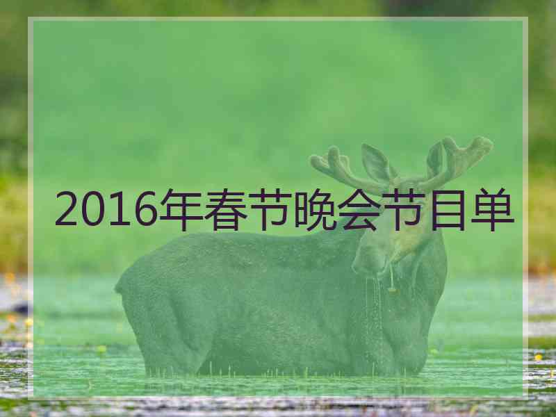 2016年春节晚会节目单