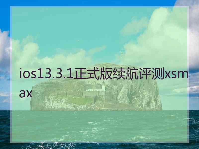 ios13.3.1正式版续航评测xsmax