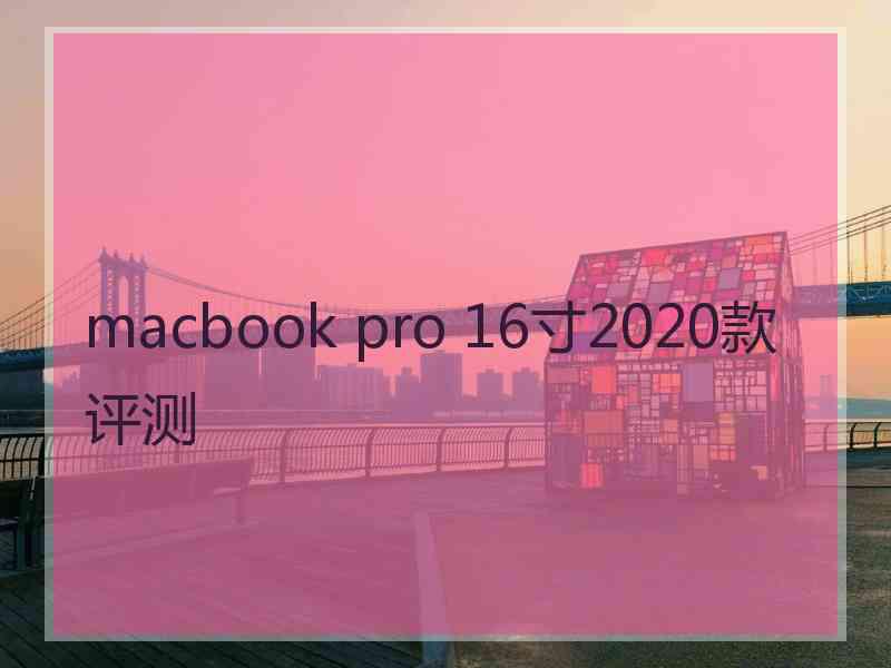 macbook pro 16寸2020款评测