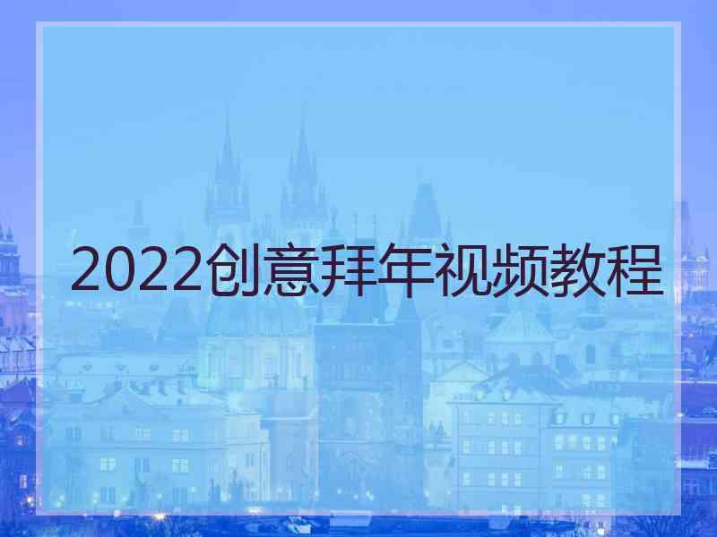 2022创意拜年视频教程