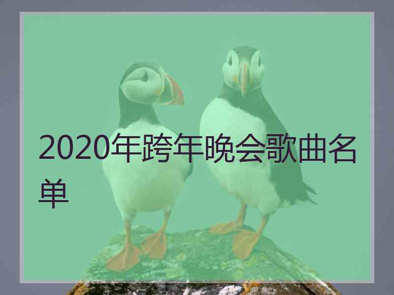 2020年跨年晚会歌曲名单