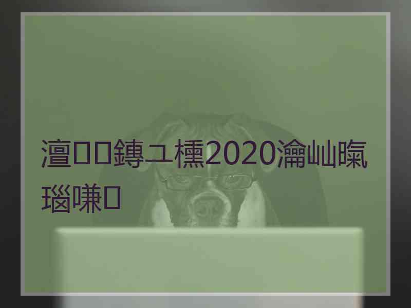 澶鏄ユ櫄2020瀹屾暣瑙嗛