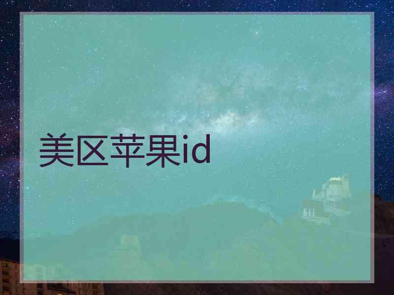 美区苹果id