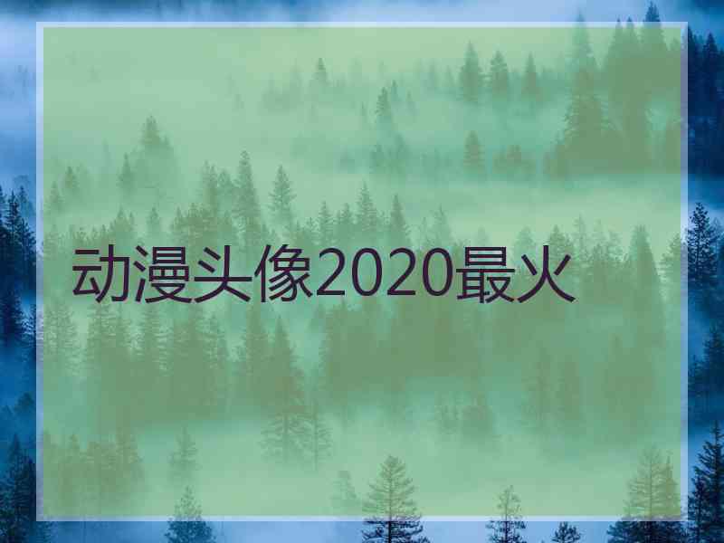 动漫头像2020最火