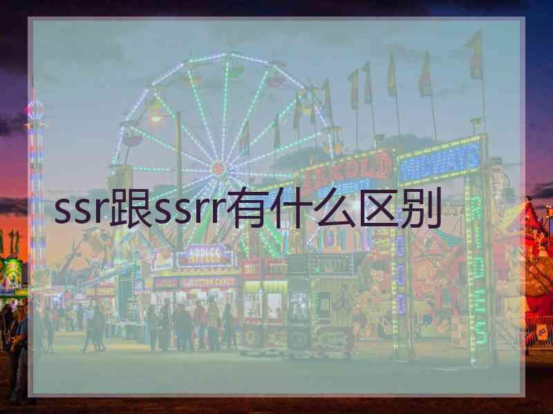 ssr跟ssrr有什么区别