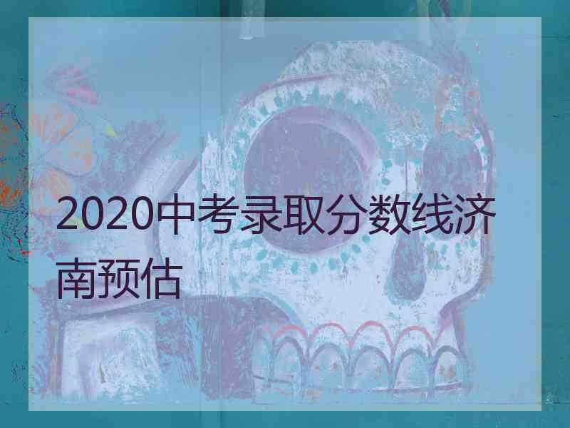 2020中考录取分数线济南预估