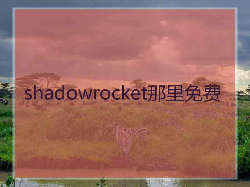 shadowrocket那里免费