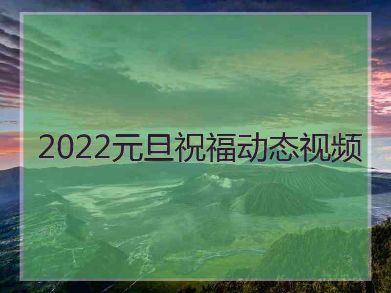 2022元旦祝福动态视频