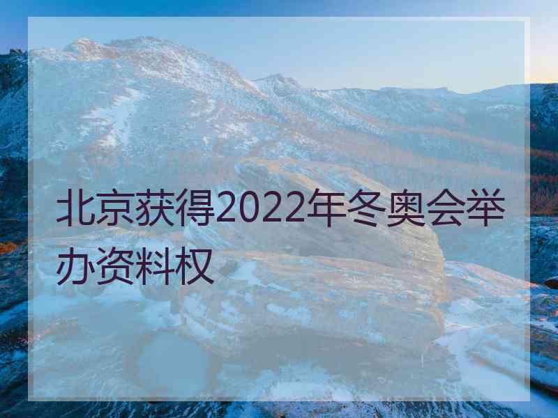 北京获得2022年冬奥会举办资料权