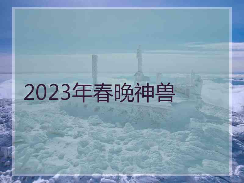 2023年春晚神兽