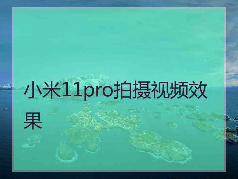 小米11pro拍摄视频效果