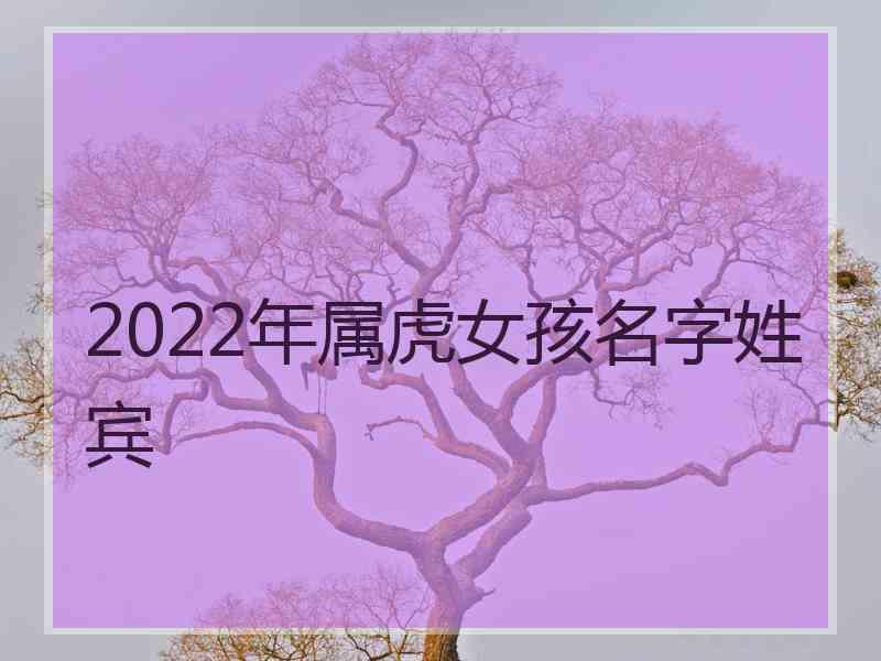 2022年属虎女孩名字姓宾