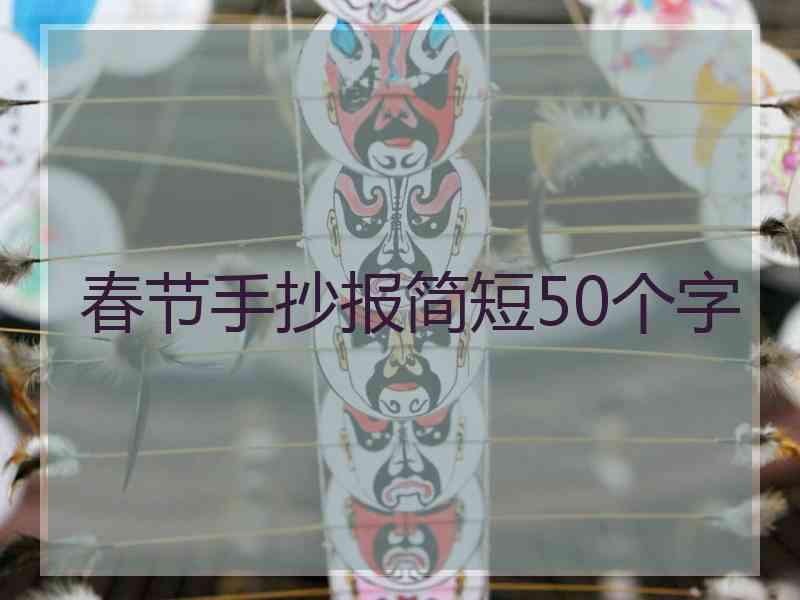 春节手抄报简短50个字