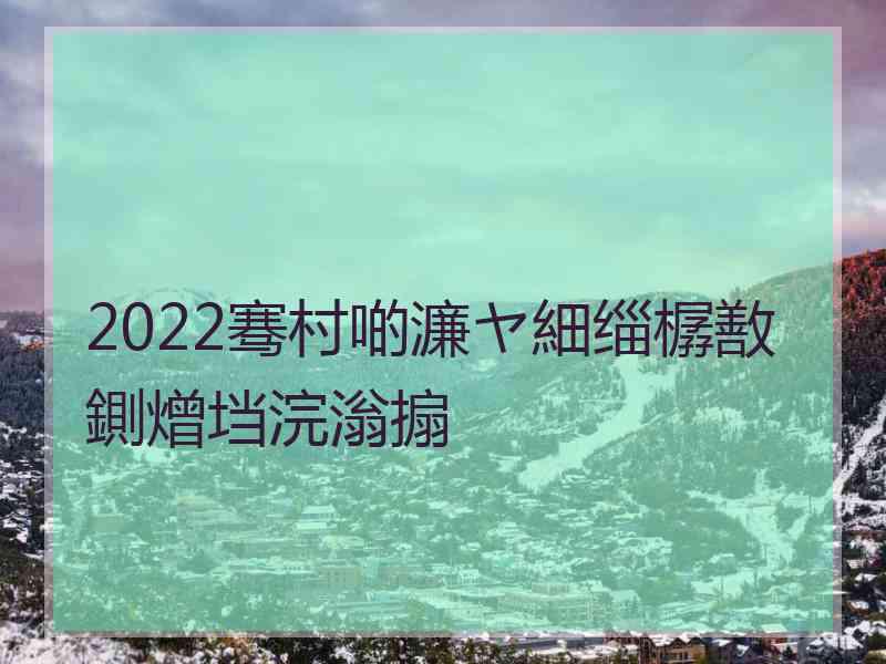 2022骞村啲濂ヤ細缁樼敾鍘熷垱浣滃搧