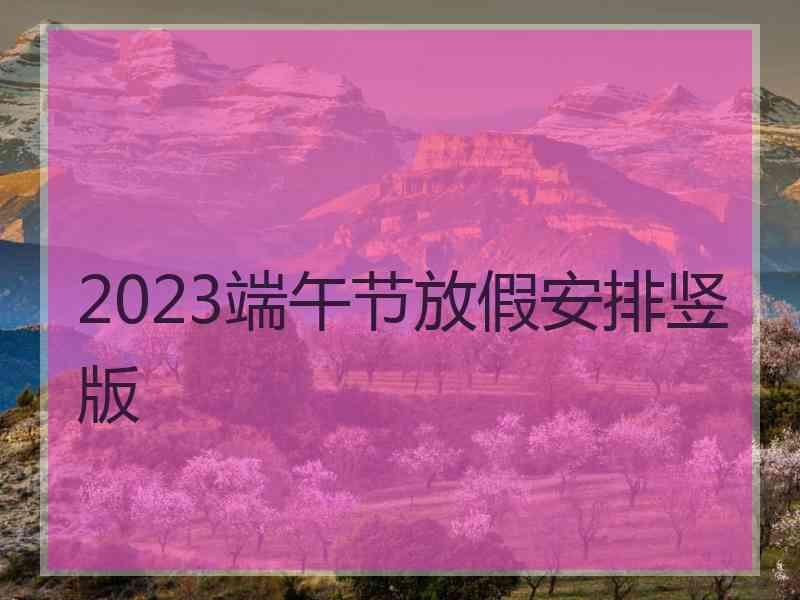 2023端午节放假安排竖版