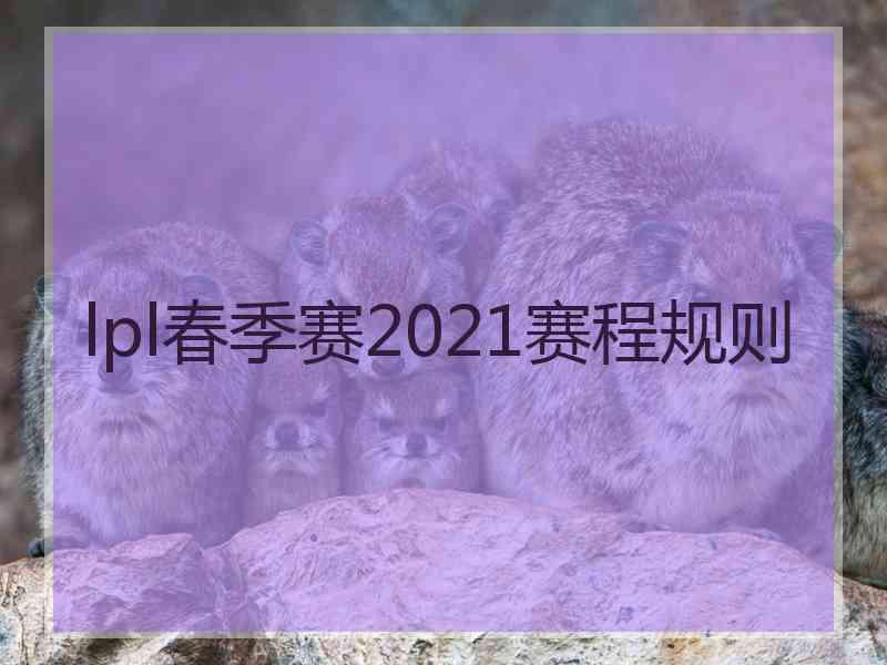 lpl春季赛2021赛程规则