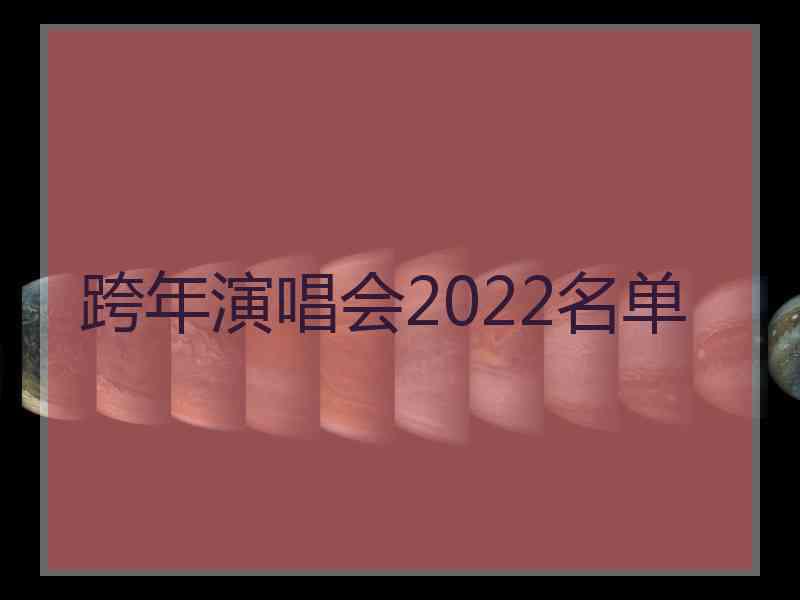 跨年演唱会2022名单